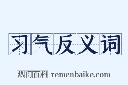 习气反义词是什么意思的图片